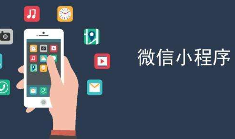 把握小程序时代的脉搏——重庆开发者如何抓住机遇